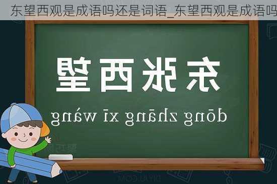 东望西观是成语吗还是词语_东望西观是成语吗