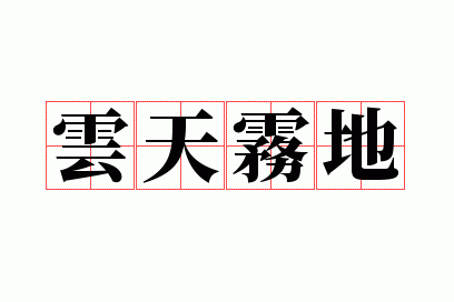 云天雾地是成语吗,云天雾地是成语吗怎么读