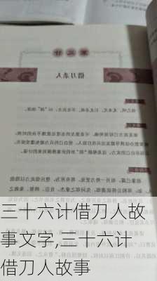 三十六计借刀人故事文字,三十六计借刀人故事