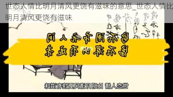 世态人情比明月清风更饶有滋味的意思_世态人情比明月清风更饶有滋味