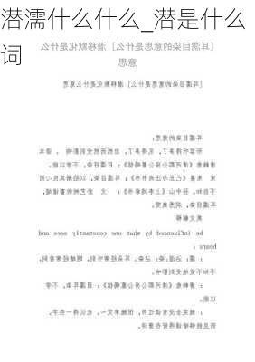 潜濡什么什么_潜是什么词