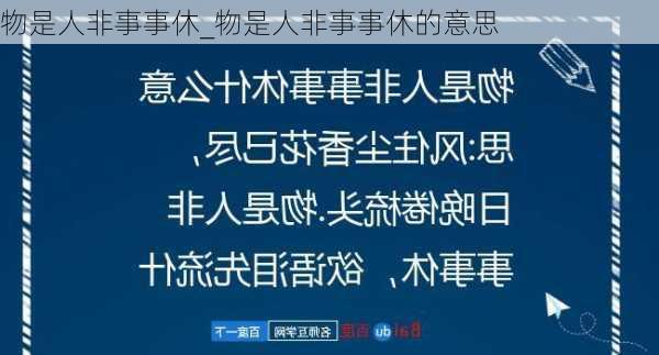 物是人非事事休_物是人非事事休的意思