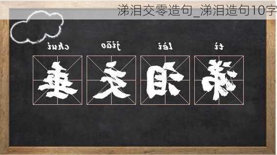 涕泪交零造句_涕泪造句10字