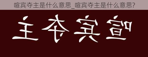 喧宾夺主是什么意思_喧宾夺主是什么意思?