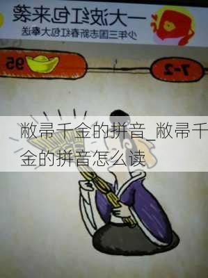 敝帚千金的拼音_敝帚千金的拼音怎么读