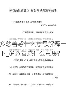 多愁善感什么意思解释一下_多愁善感什么意思?