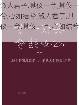 淑人君子,其仪一兮,其仪一兮,心如结兮,淑人君子,其仪一兮,其仪一兮,心如结兮!