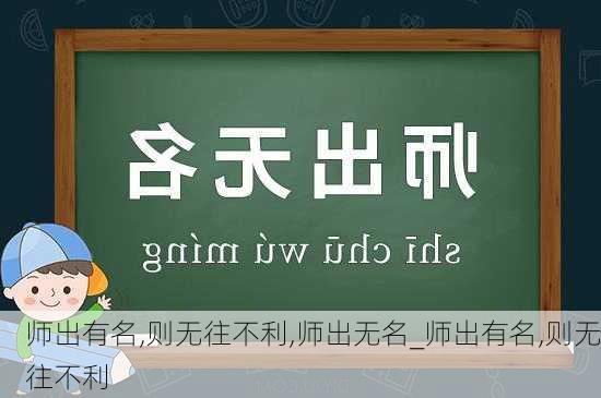 师出有名,则无往不利,师出无名_师出有名,则无往不利