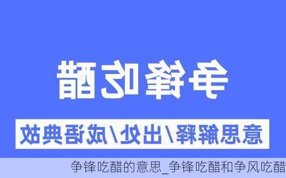 争锋吃醋的意思_争锋吃醋和争风吃醋