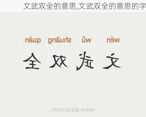 文武双全的意思,文武双全的意思的字