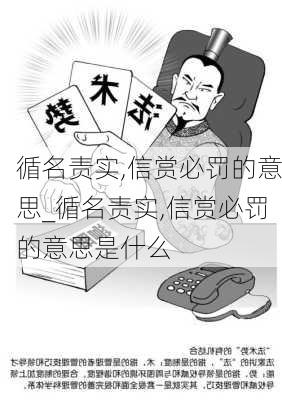 循名责实,信赏必罚的意思_循名责实,信赏必罚的意思是什么