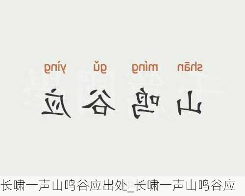长啸一声山鸣谷应出处_长啸一声山鸣谷应