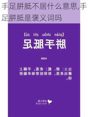 手足胼胝不居什么意思,手足胼胝是褒义词吗