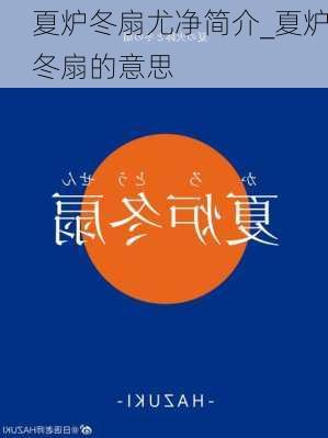 夏炉冬扇尤净简介_夏炉冬扇的意思