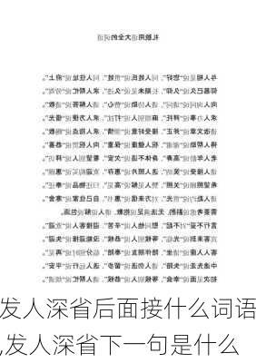 发人深省后面接什么词语,发人深省下一句是什么