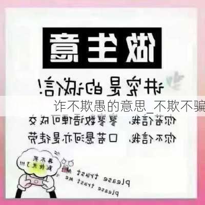 诈不欺愚的意思_不欺不骗