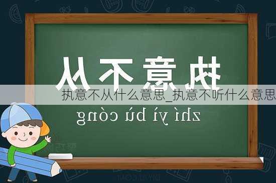 执意不从什么意思_执意不听什么意思