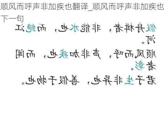 顺风而呼声非加疾也翻译_顺风而呼声非加疾也下一句