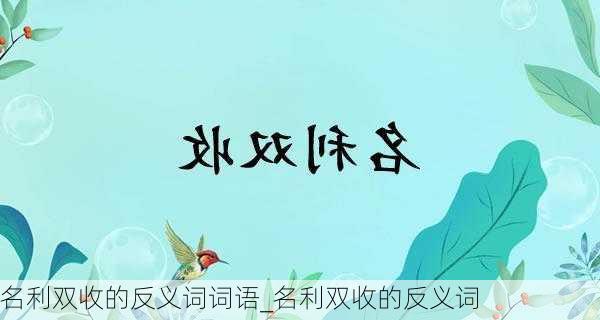 名利双收的反义词词语_名利双收的反义词