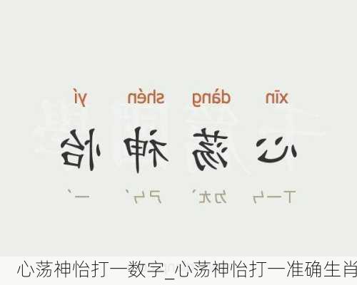 心荡神怡打一数字_心荡神怡打一准确生肖