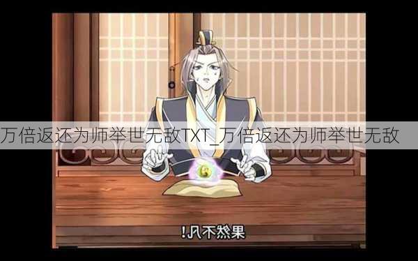 万倍返还为师举世无敌TXT_万倍返还为师举世无敌