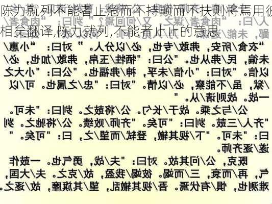 陈力就列不能者止危而不持颠而不扶则将焉用彼相矣翻译,陈力就列,不能者止止的意思