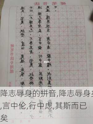 降志辱身的拼音,降志辱身矣,言中伦,行中虑,其斯而已矣