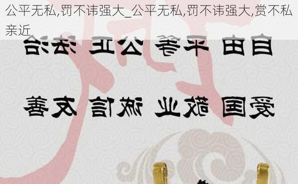 公平无私,罚不讳强大_公平无私,罚不讳强大,赏不私亲近