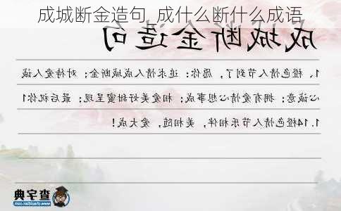 成城断金造句_成什么断什么成语