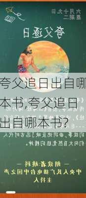 夸父追日出自哪本书,夸父追日出自哪本书?