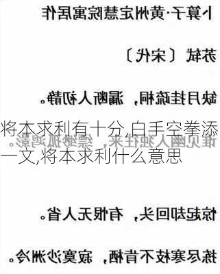 将本求利有十分,白手空拳添一文,将本求利什么意思