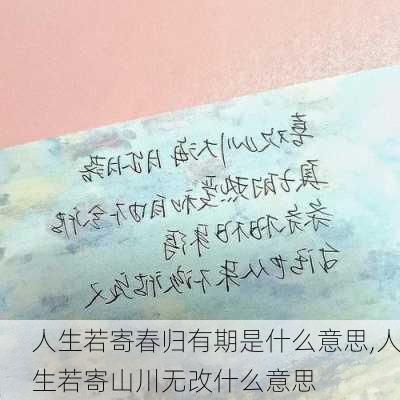 人生若寄春归有期是什么意思,人生若寄山川无改什么意思