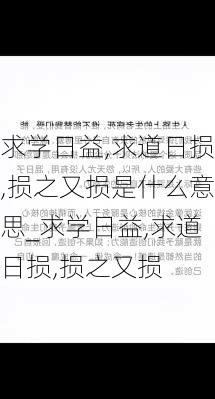 求学日益,求道日损,损之又损是什么意思_求学日益,求道日损,损之又损