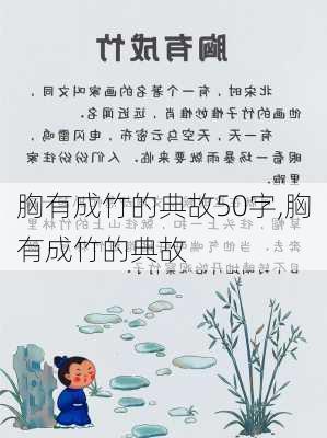 胸有成竹的典故50字,胸有成竹的典故