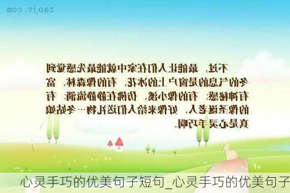 心灵手巧的优美句子短句_心灵手巧的优美句子