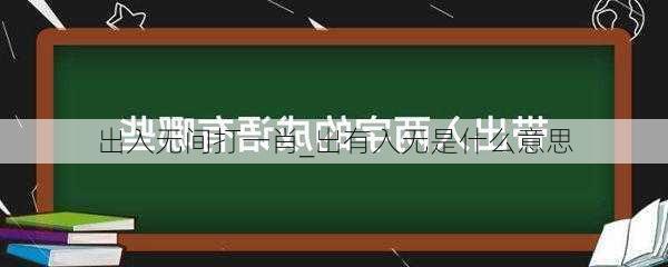 出入无间打一肖_出有入无是什么意思