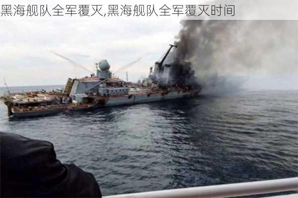 黑海舰队全军覆灭,黑海舰队全军覆灭时间