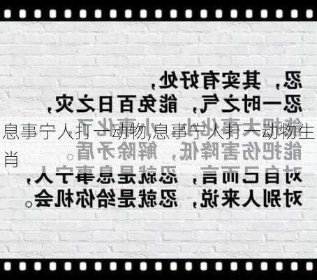 息事宁人打一动物,息事宁人打一动物生肖