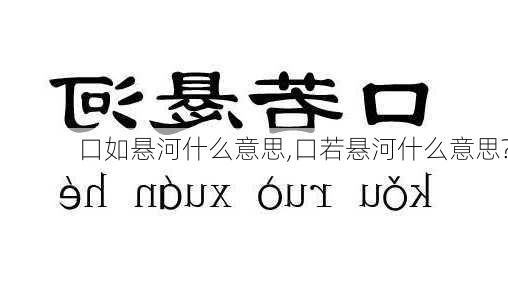 口如悬河什么意思,口若悬河什么意思?