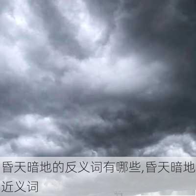 昏天暗地的反义词有哪些,昏天暗地近义词