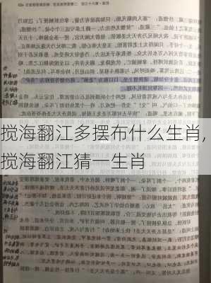 搅海翻江多摆布什么生肖,搅海翻江猜一生肖