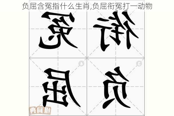 负屈含冤指什么生肖,负屈衔冤打一动物