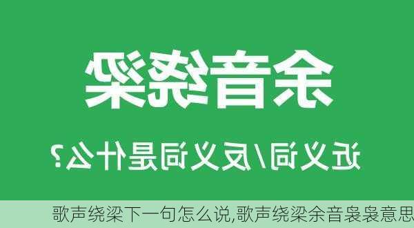 歌声绕梁下一句怎么说,歌声绕梁余音袅袅意思