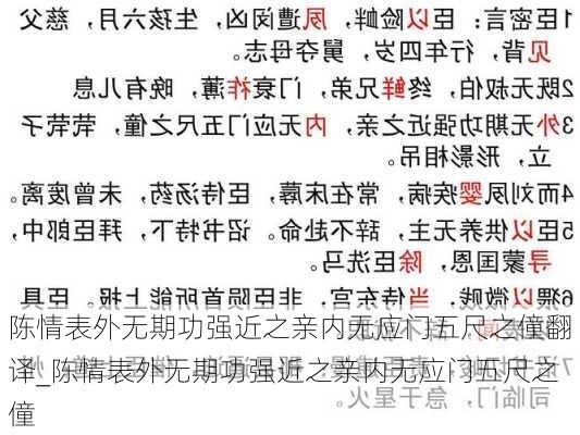 陈情表外无期功强近之亲内无应门五尺之僮翻译_陈情表外无期功强近之亲内无应门五尺之僮