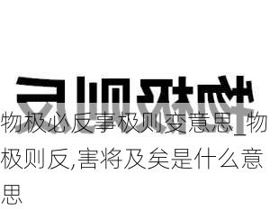 物极必反事极则变意思_物极则反,害将及矣是什么意思