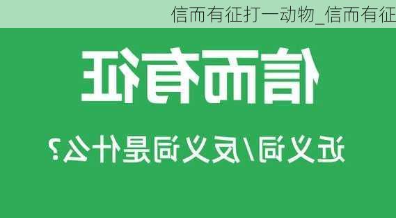 信而有征打一动物_信而有征