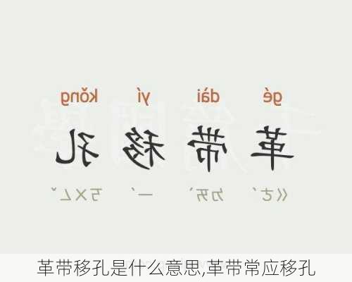 革带移孔是什么意思,革带常应移孔