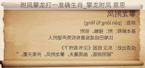 附凤攀龙打一准确生肖_攀龙附凤 意思