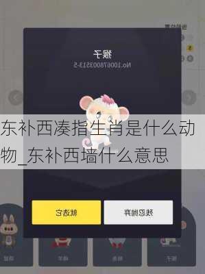 东补西凑指生肖是什么动物_东补西墙什么意思