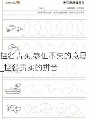 控名责实,参伍不失的意思_控名责实的拼音